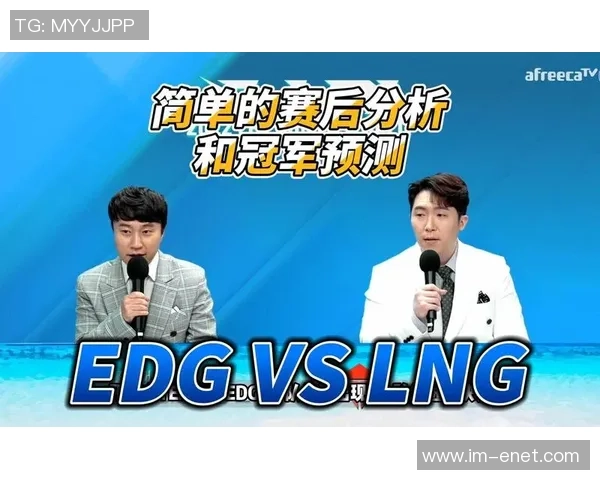 赛后分析：EDG与LNG对决中的战术较量与团队协作探讨